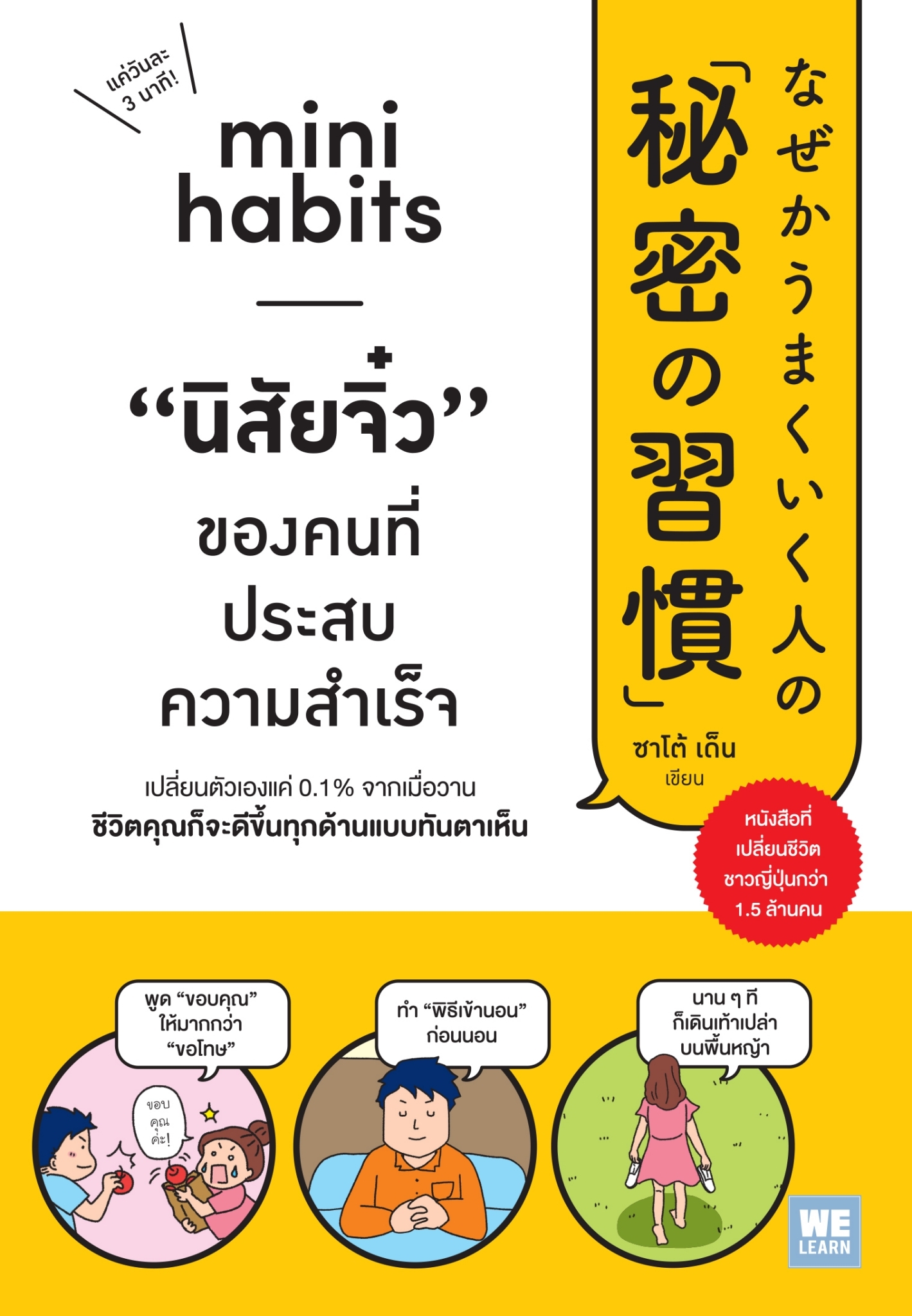 หนังสือเรื่อง Mini Habits นิสัยจิ๋ว ของคนที่ประสบความสำเร็จ : ซาโต้ เด็น : สำนักพิมพ์ วีเลิร์น (WeLearn)