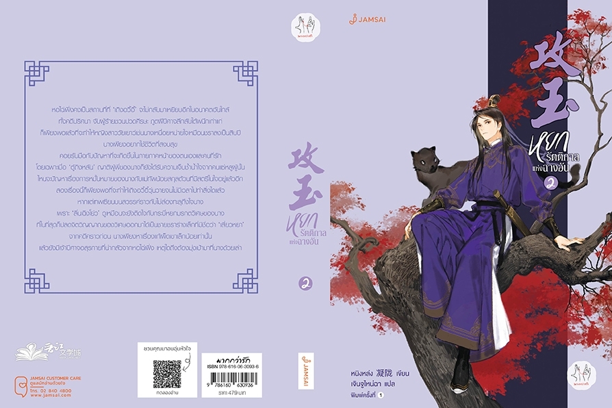 นิยายจีน เรื่องหยกรัตติกาลแห่งฉางอัน เล่ม 2 : หนิงหล่ง : สำนักพิมพ์ แจ่มใส
