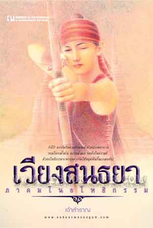 นิยายเรื่อง เวียงสนธยา (เล่ม 1-2 จบ) : เจ้าสำราญ : ณ บ้านวรรณกรรม