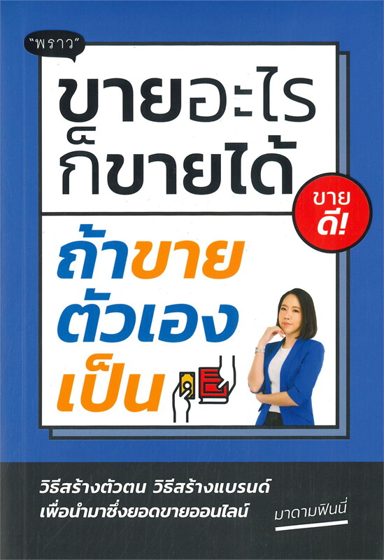 หนังสือเรื่อง ขายอะไรก็ขายได้ ถ้าขายตัวเองเป็น : พนิดา ชูกุล (มาดามฟินนี่) : สำนักพิมพ์ พราว