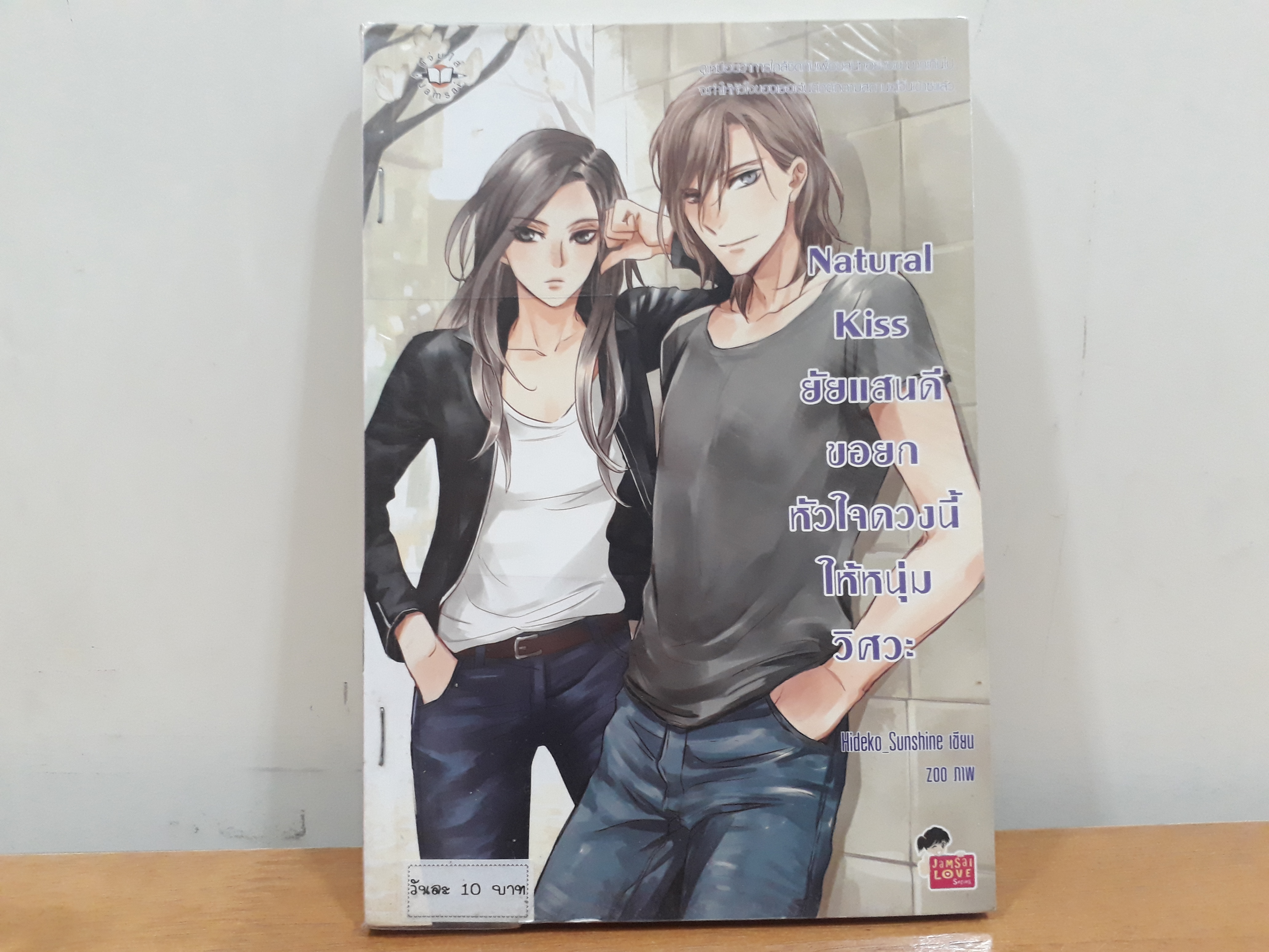 นิยายสภาพเช่า เรื่อง Natural Kiss ยัยแสนดีขอยกหัวใจดวงนี้ให้หนุ่มวิศวะ : Hideko_sunshine : แจ่มใส
