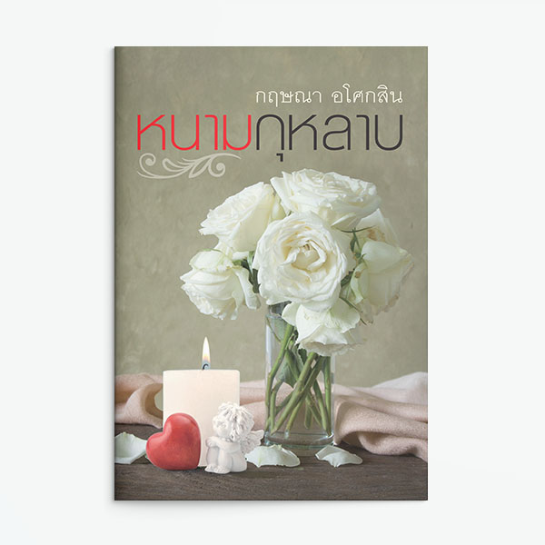 นิยายเรื่อง หนามกุหลาบ : กฤษณา อโศกสิน : แสงดาว