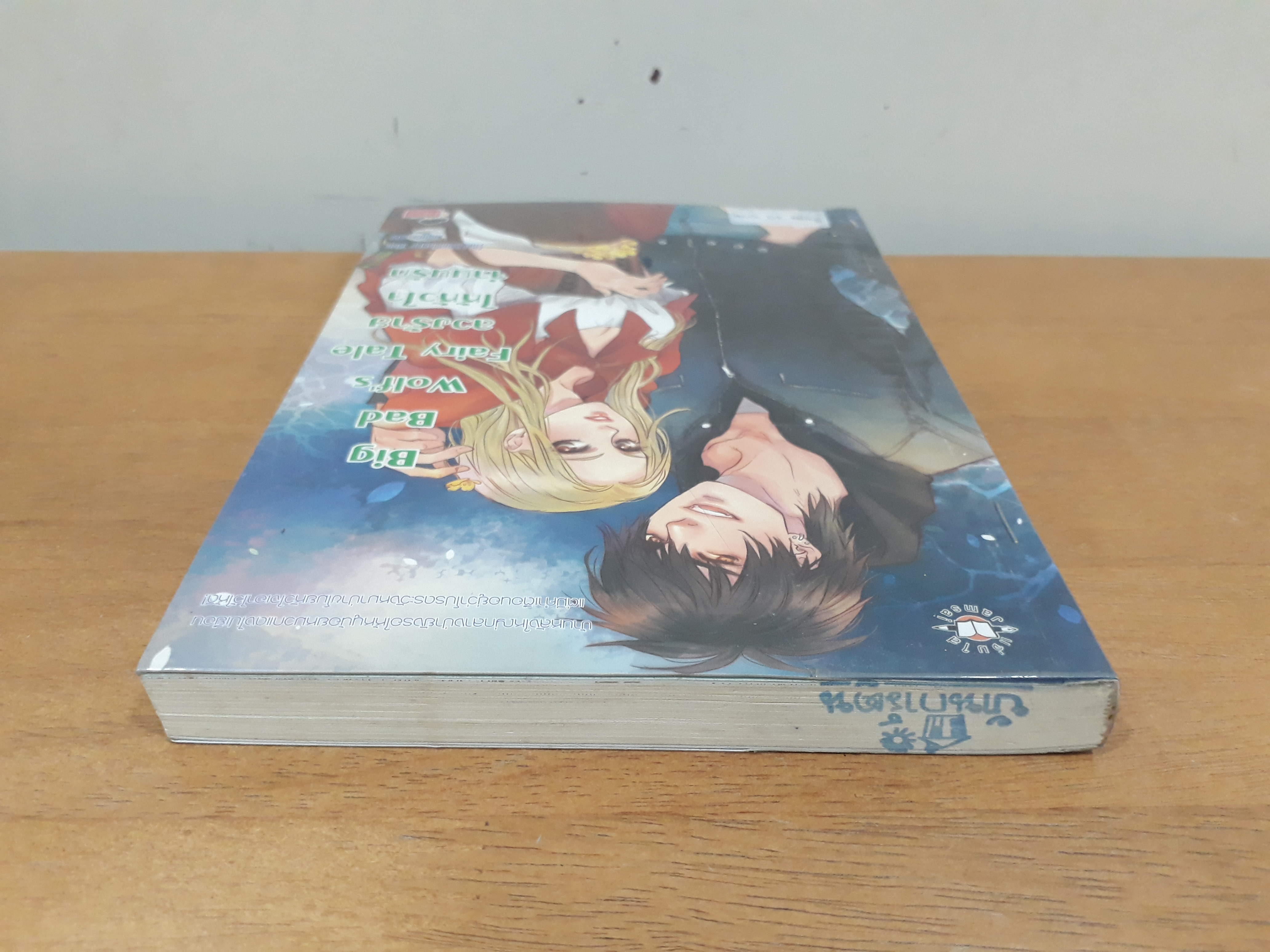 นิยายสภาพเช่า เรื่อง Big Bad Wolf's Fairy Tale ลวงร้ายให้หัวใจจำนนรัก : TheLittleFinger : แจ่มใส