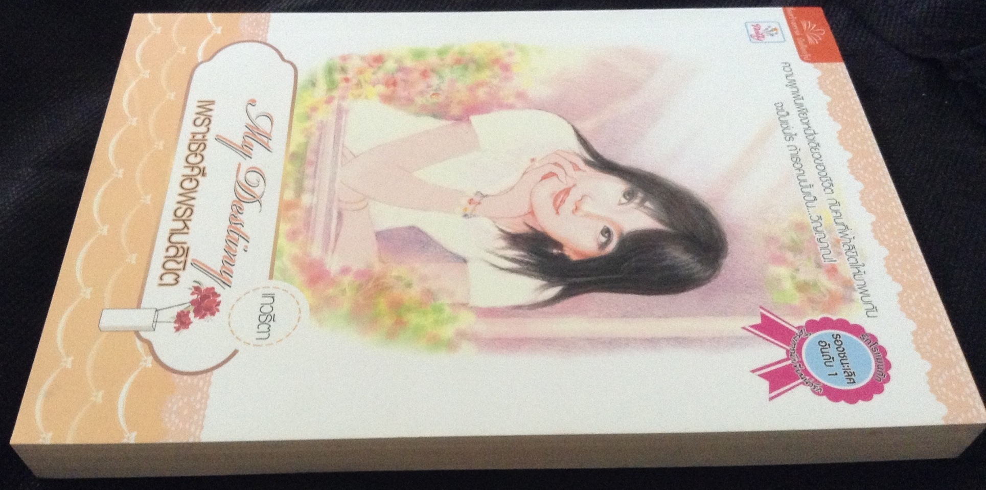 เพราะเธอคือพรหมลิขิต เทวธีตา มือหนึ่ง ราคา 100