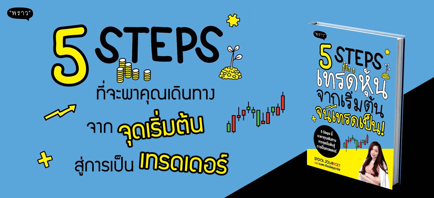 หนังสือเรื่อง 5 Steps เทรดหุ้น จากเริ่มต้น จนเทรดเป็น! : ธนพร เจียรนัยกุลวานิช : สำนักพิมพ์ พราว