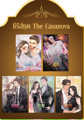 ซีรีส์ชุด The Casanova ( เล่ม 1-5 ) : กัณฑ์กนิษฐ์,ปัณฑารีย์,ม่านดริกา,รายาฤดี,คณิสร : ไลต์ ออฟ เลิฟ บุ๊กส์