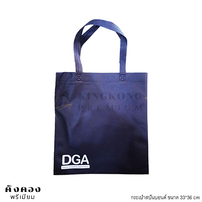กรเป๋าสปันบอนด์ 33*36 cm สีกรม