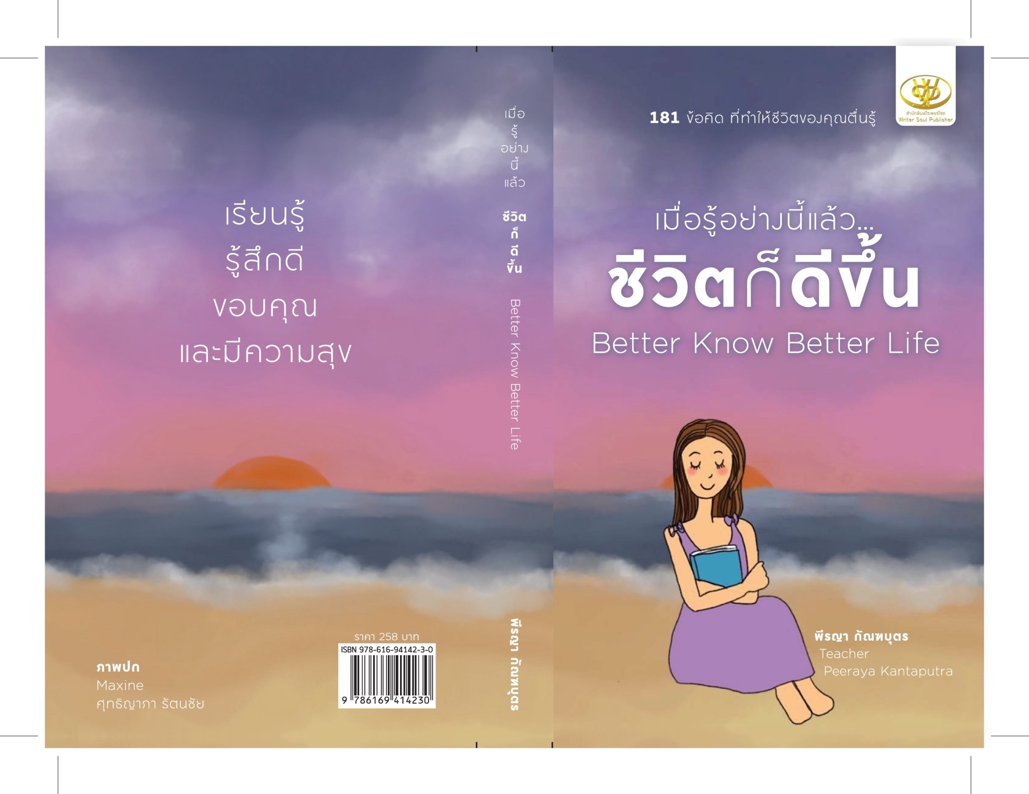 หนังสือเรื่อง เมื่อรู้อย่างนี้แล้ว...ชีวิตก็ดีขึ้น : พีรญา กัณฑบุตร : สำนักพิมพ์ ไรเตอร์โซล