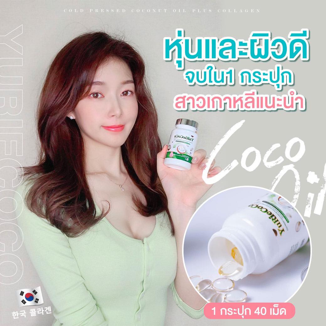 ยูรีโคโค่ น้ำมันมะพร้าวสกัดเย็นผสมคลอลาเจน ผิวสวยสุขภาพดิ ดังมากในเกาหลิ ขนาด 40 เม็ด