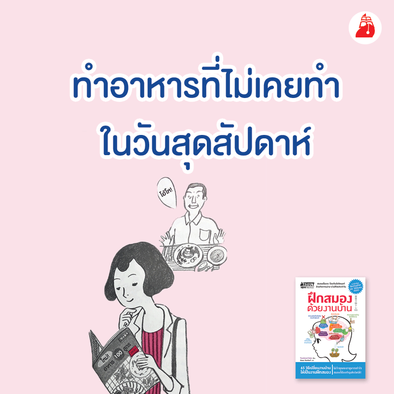 หนังสือเรื่อง ฝึกสมองด้วยงานบ้าน : กองบรรณาธิการ : สำนักพิมพ์ นานมีบุ๊คส์