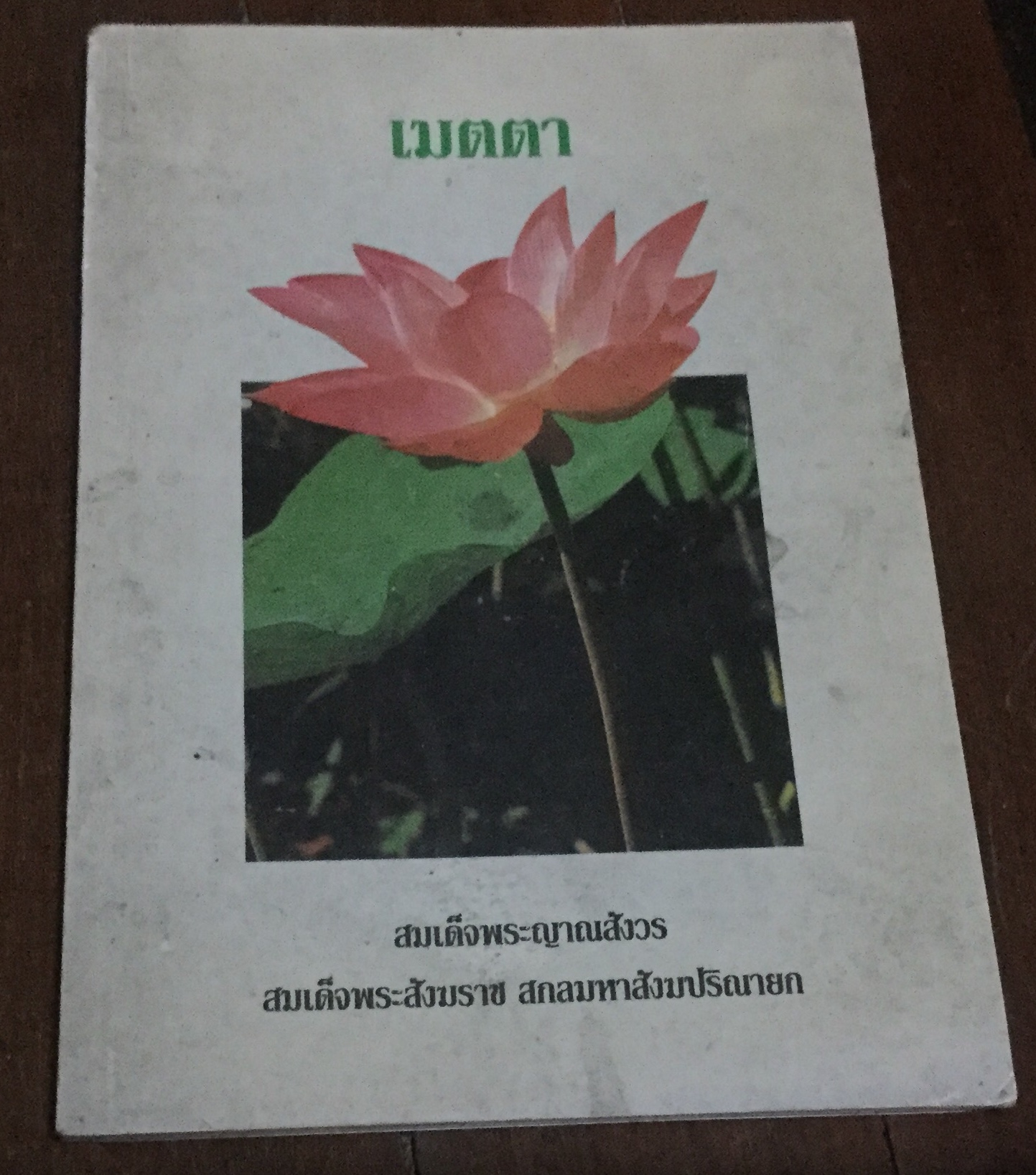 เมตตา สมเด็จพระญาณสังวร ราคา 20