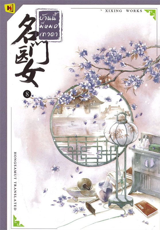 นิยายจีน เรื่อง บ้านนี้มีหมอเทวดา เล่ม 8 (12 เล่มจบ) : ชีฉิง : สำนักพิมพ์ ห้องสมุดดอตคอม
