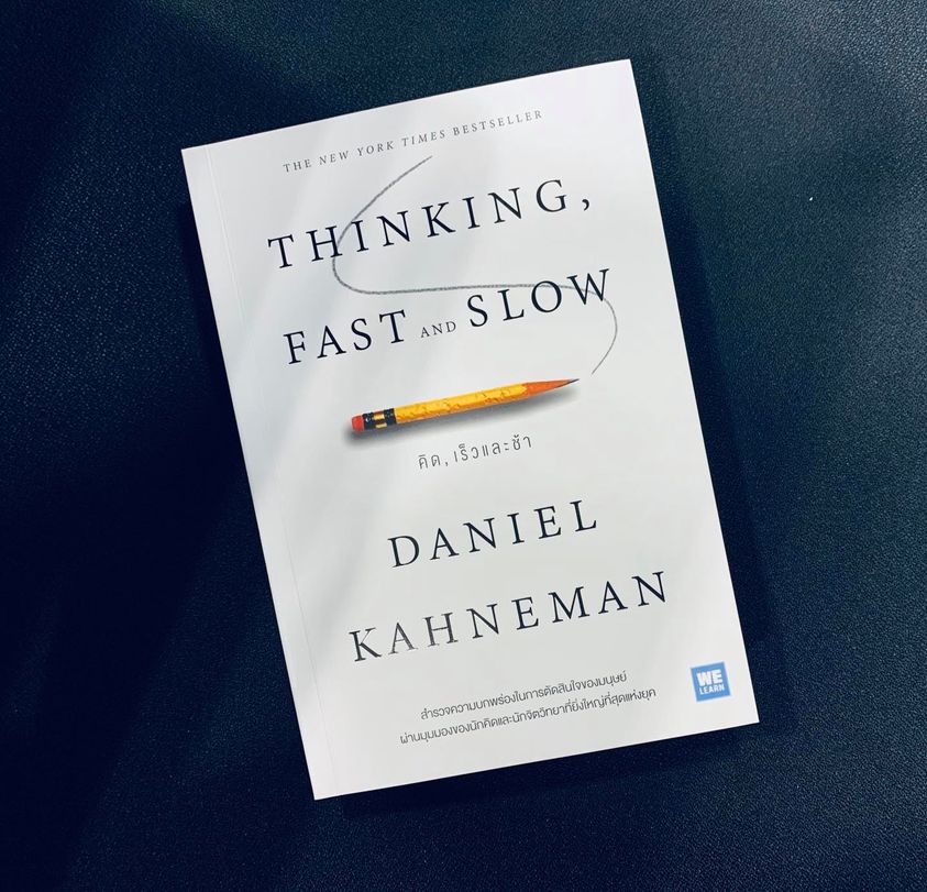 หนังสือเรื่อง THINKING, FAST AND SLOW คิด, เร็วและช้า : Daniel Kahneman : สำนักพิมพ์ วีเลิร์น (WeLearn)