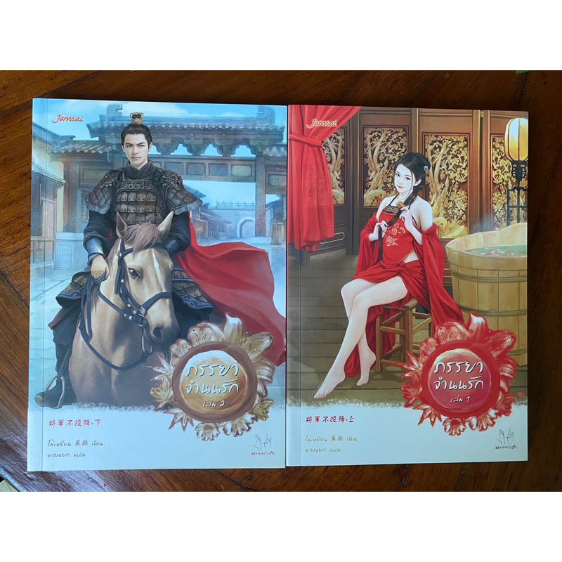 (สั่ง9จ่าย7) ภรรยาจำนนรัก โม่เหยียน 2เล่มจบ ราคา 280