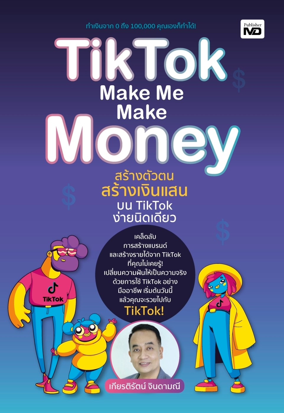 หนังสือเรื่อง TikTok Make Me Make Money สร้างตัวตนฯ:เกียรติรัตน์ จินดามณี:สำนักพิมพ์ MD