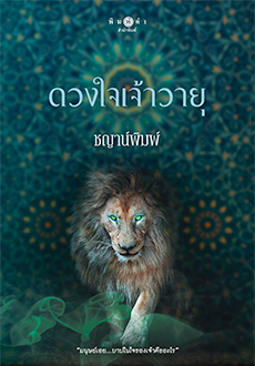 ดวงใจเจ้าวายุ : ชญาน์พิมพ์ : พิมพ์คำ
