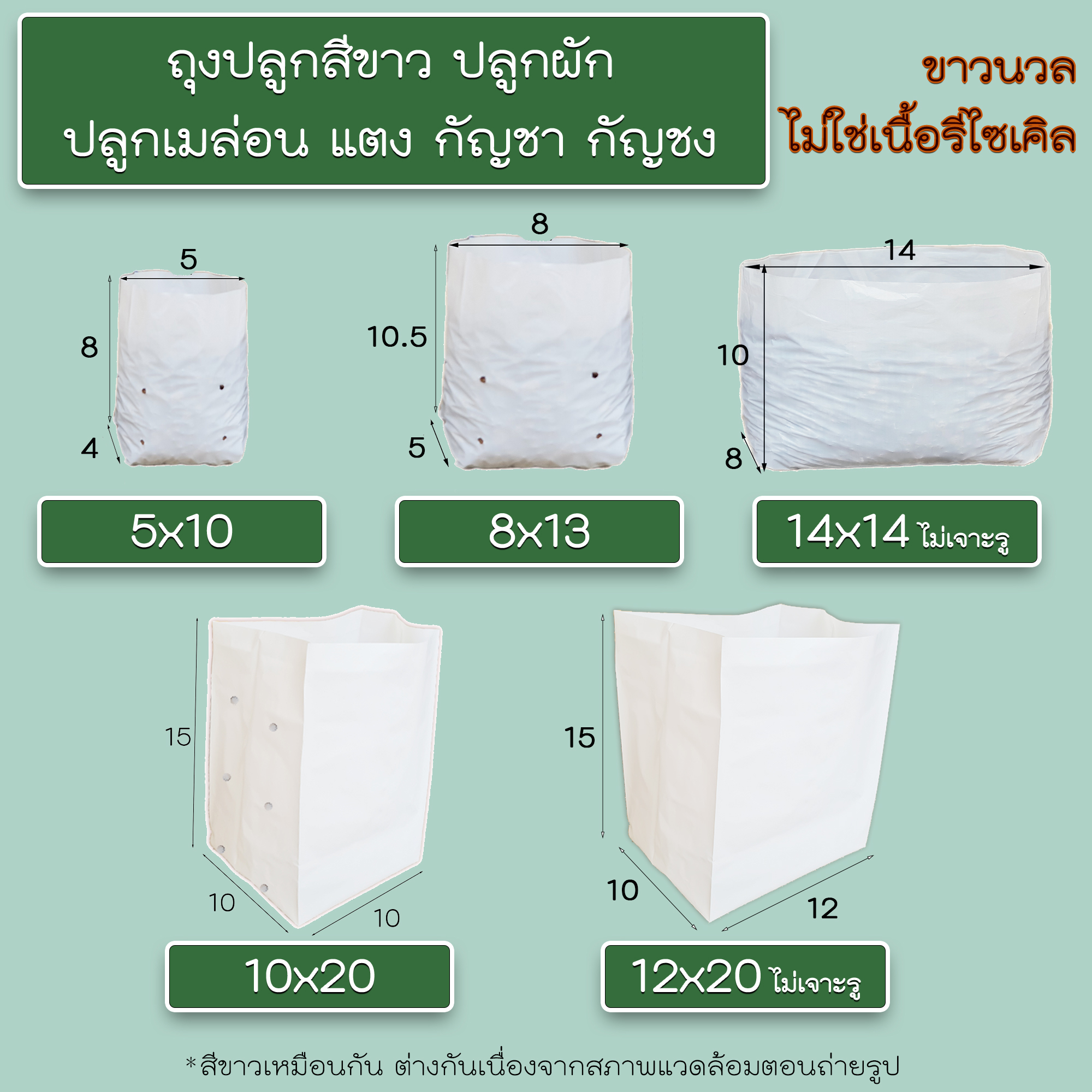 ถุงปลูกต้นไม้ ถุงเพาะชำ ถุงขาวปลูกต้นไม้ (กิโลกรัม)