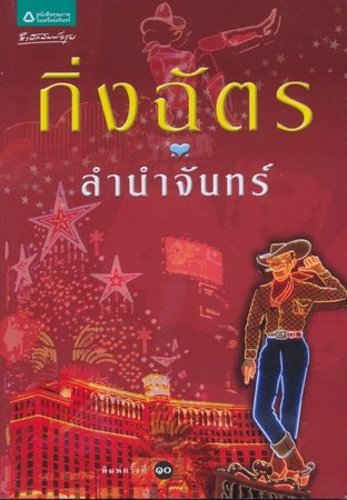 นิยายเรื่อง ลำนำจันทร์ : กิ่งฉัตร : อรุณ