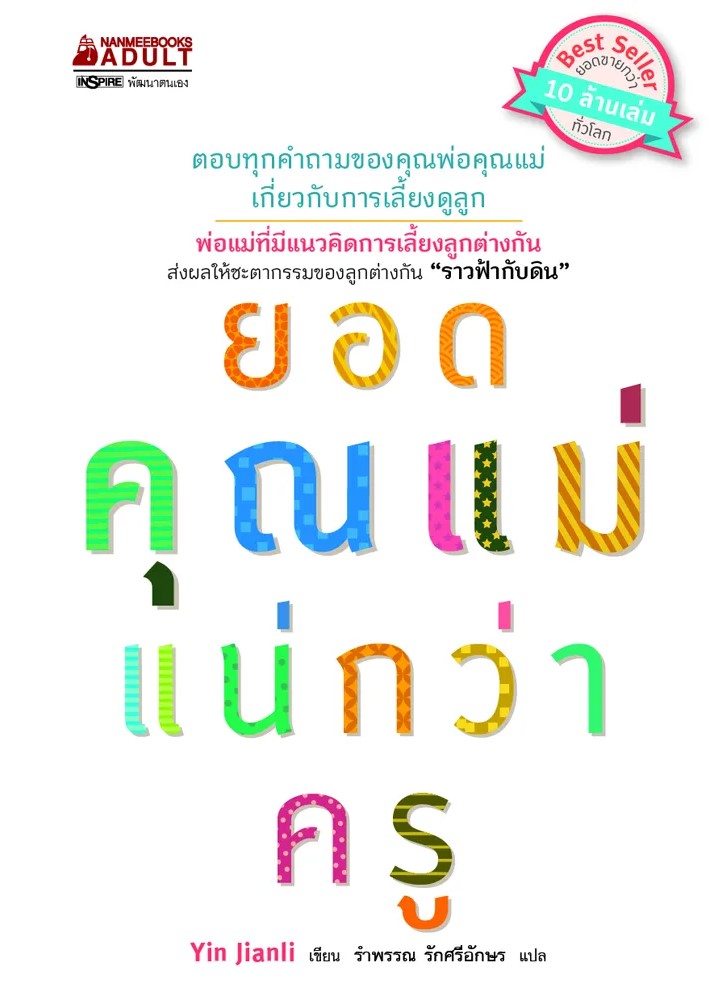 หนังสือเรื่อง ยอดคุณแม่แน่กว่าครู : Yin Jianli : สำนักพิมพ์ นานมีบุ๊คส์