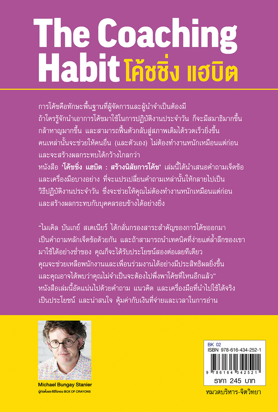 หนังสือเรื่อง โค้ชชิ่ง แฮบิต : ไมเคิล บันเกย์ สเตนิออร์ : สำนักพิมพ์ แอร์โรว์