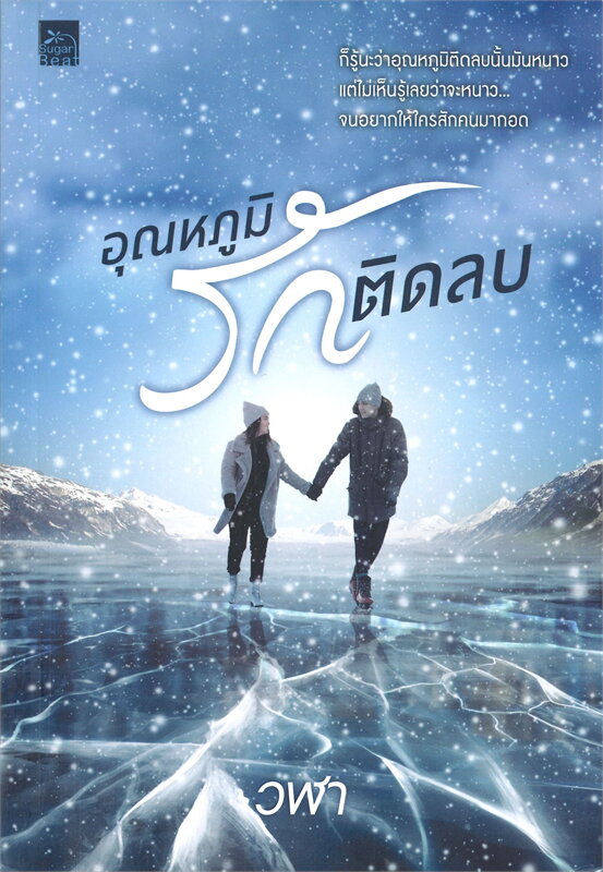 นิยายเรื่อง อุณหภูมิรักติดลบ : วฬา : สำนักพิมพ์ Sugar Beat
