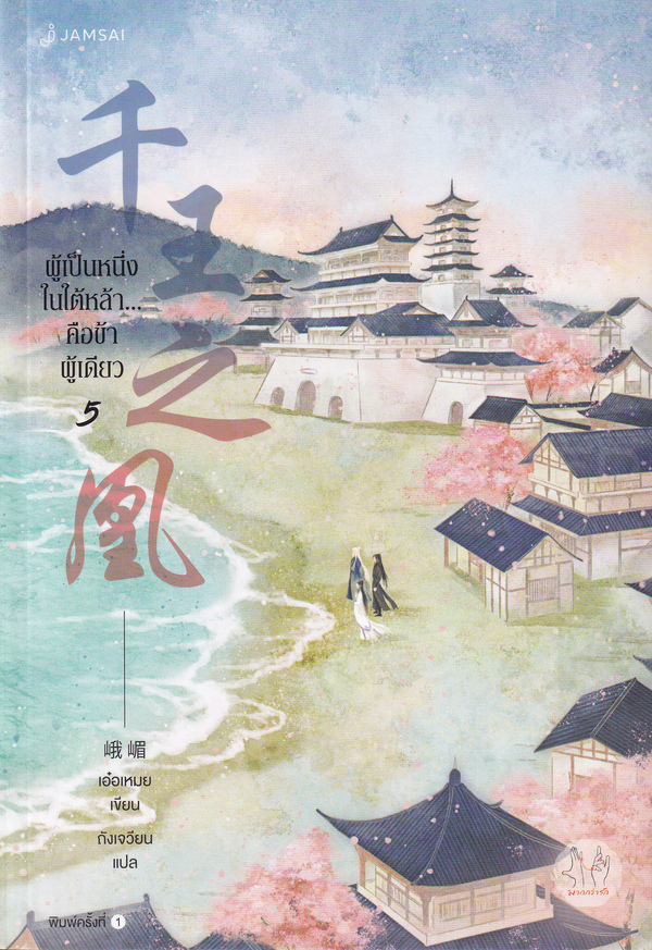นิยายจีน เรื่อง ผู้เป็นหนึ่งในใต้หล้า...คือข้าผู้เดียว เล่ม 5 : E Mei (เอ๋อเหมย) : แจ่มใส