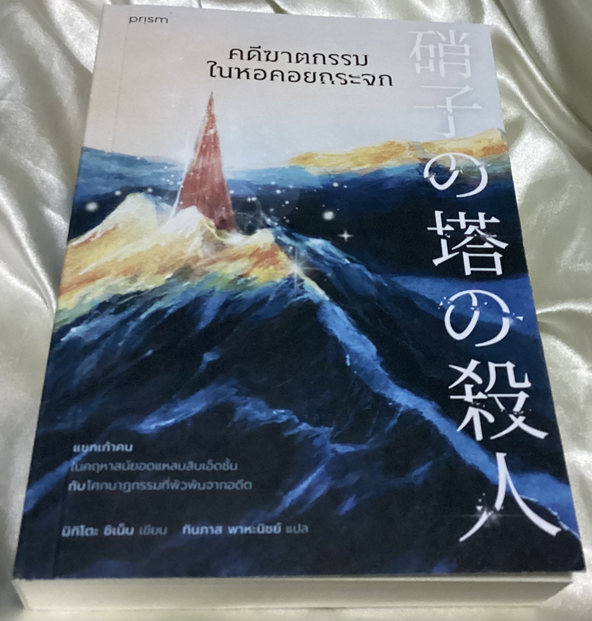 (ไม่ร่วมโปร25%) (สั่ง8จ่าย7) คดีฆาตกรรมในหอคอยกระจก ชิเน็น มิกิโตะ ราคา 347
