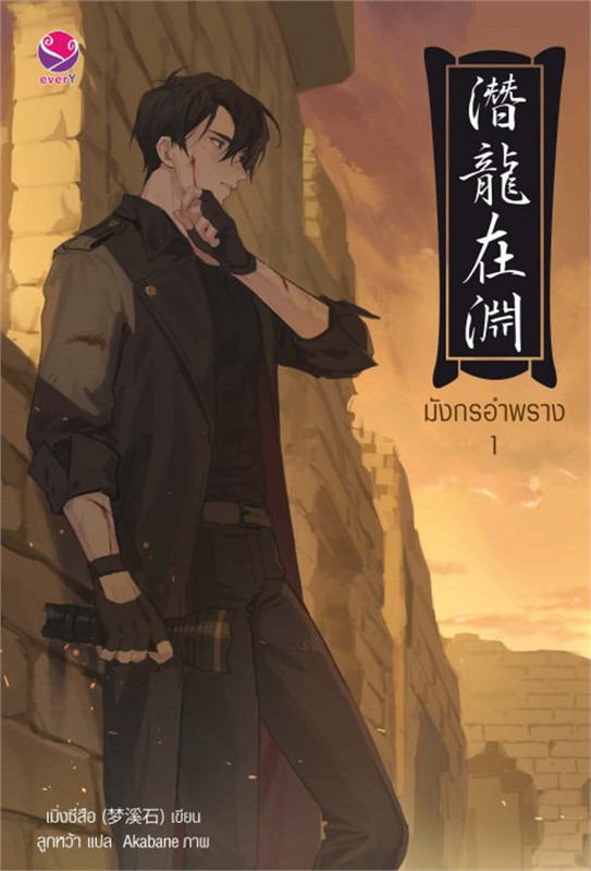 นิยาย Y เรื่อง มังกรอำพราง (เล่ม 1-2 จบ) : เมิ่งซีสือ : EverY