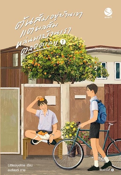 นิยาย Y เรื่อง ต้นส้มอยู่บ้านเขา แต่ผลส้มหล่นมาบ้านเราตลอดเลย 1-2 (2 เล่มจบ) : Littleskyofme : สำนักพิมพ์ EverY