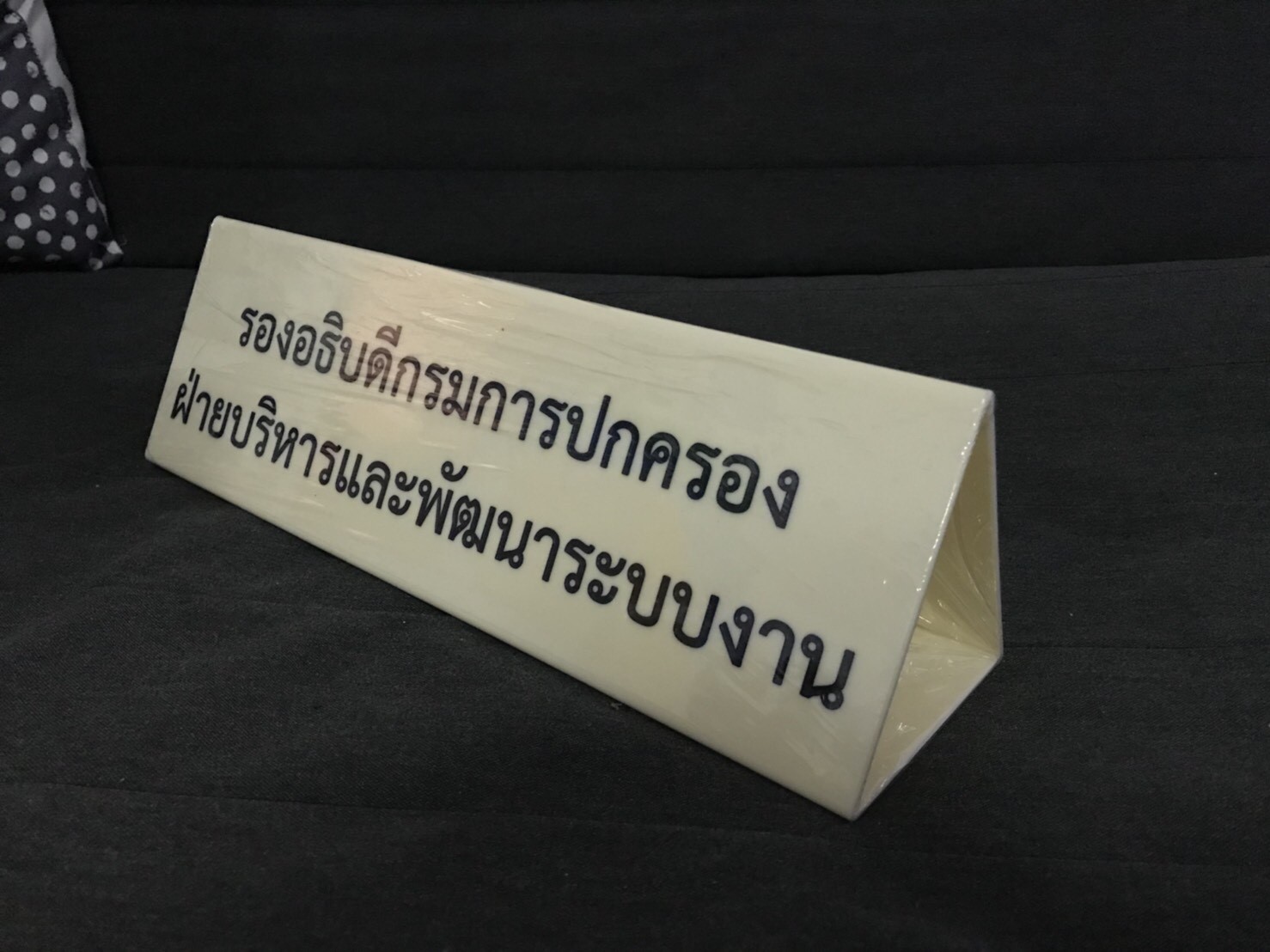 ป้ายชื่ออะคริลิค ป้ายสามเหลี่ยมตั้งโต๊ะ #กรมการปกครอง