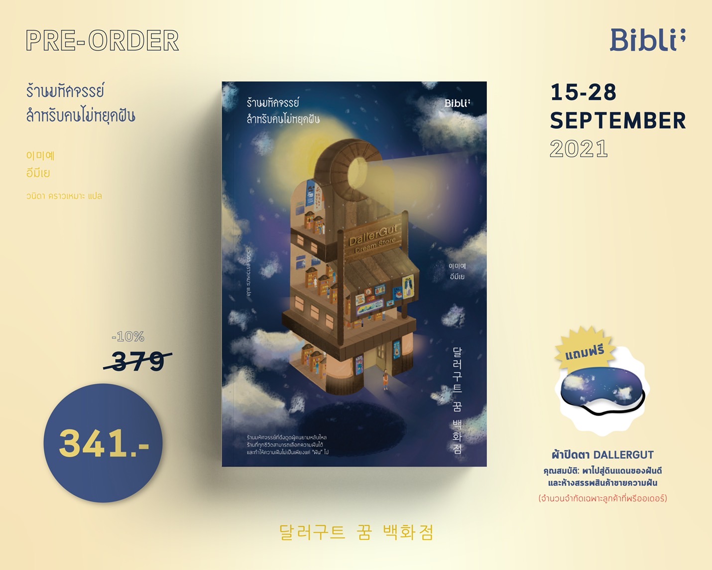 นิยายเรื่อง ร้านมหัศจรรย์สำหรับคนไม่หยุดฝัน : อีมีเย : สำนักพิมพ์ Bibli (บิบลิ)