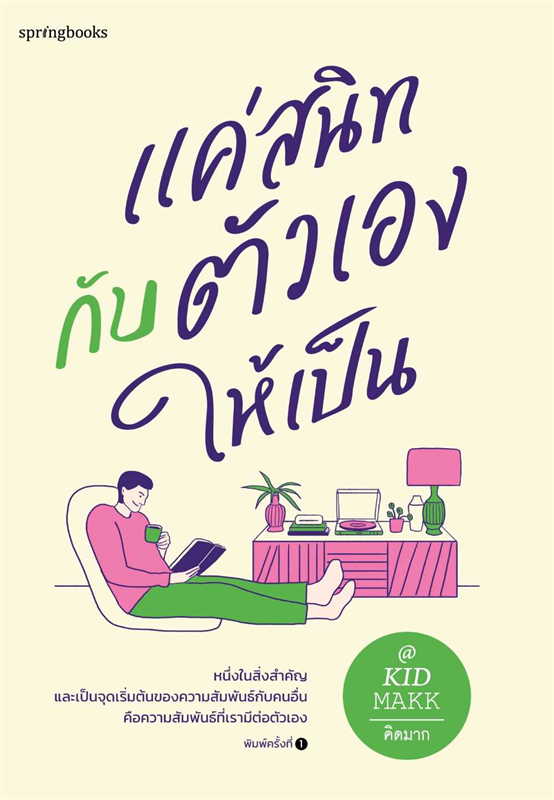 หนังสือเรื่อง แค่สนิทกับตัวเองให้เป็น : คิดมาก : สำนักพิมพ์ Springbooks