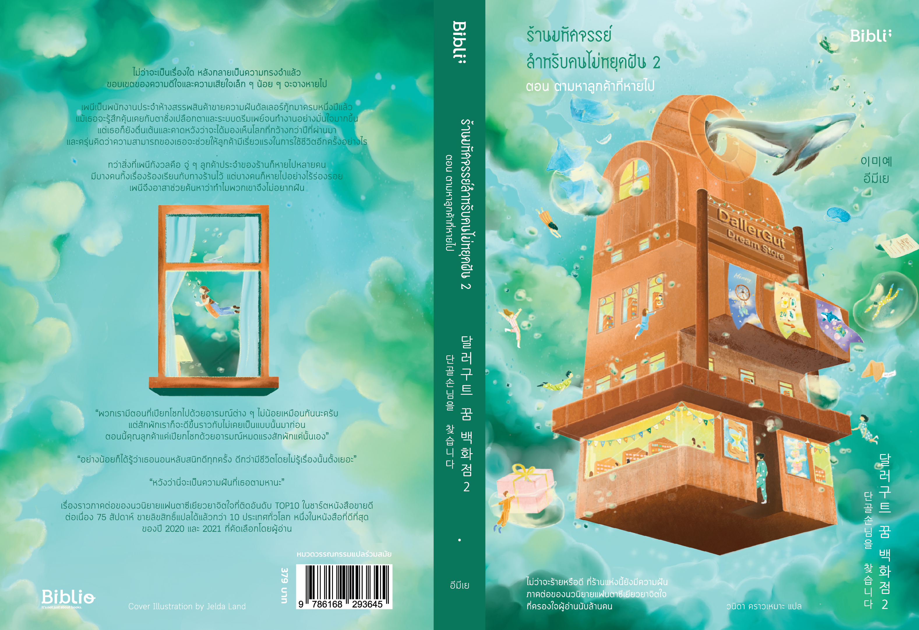 นิยายเรื่อง ร้านมหัศจรรย์สำหรับคนไม่หยุดฝัน 2 ตอนตามหาลูกค้าที่หายไป : อีมีเย : สำนักพิมพ์ Bibli