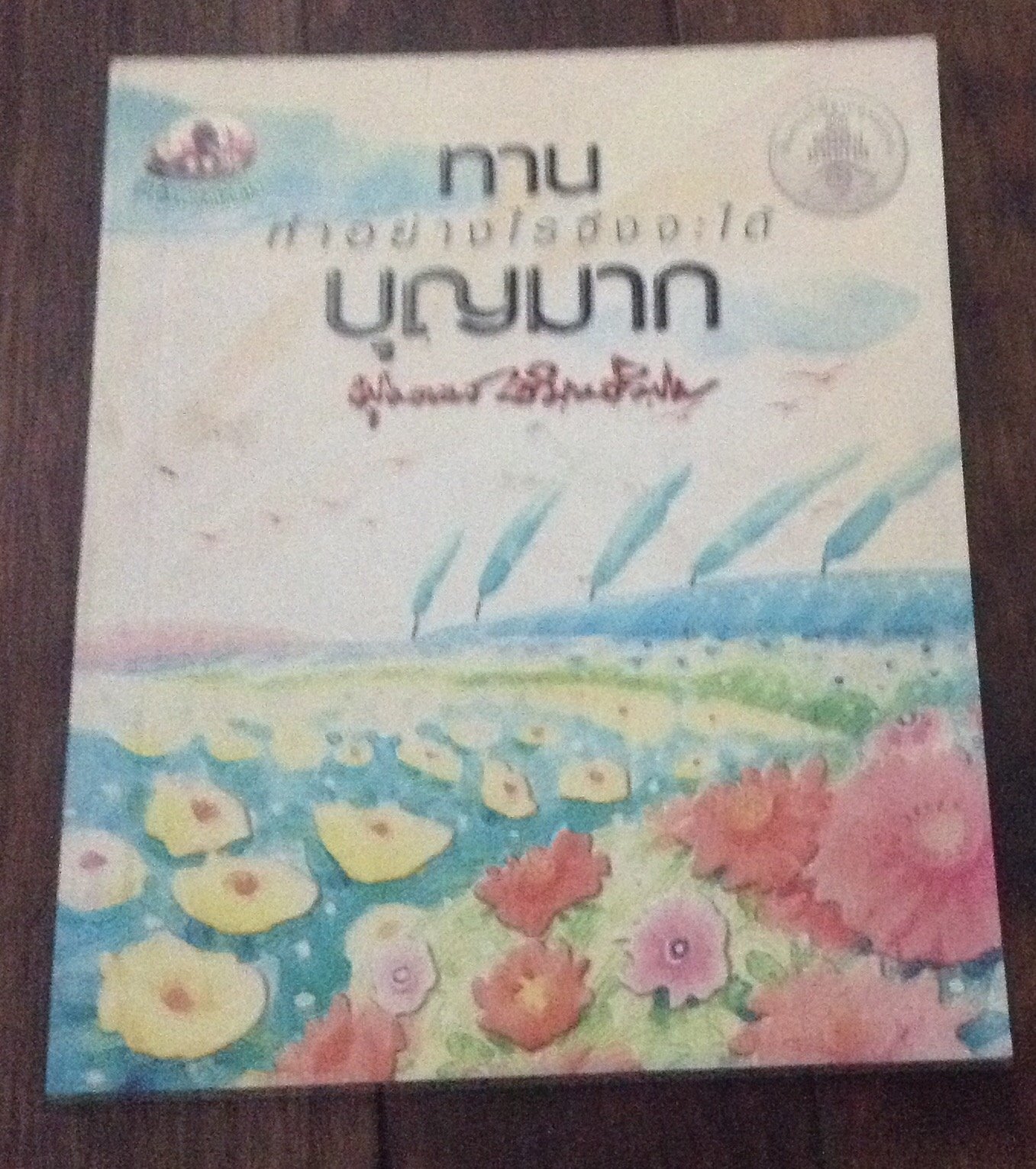 ทาน ทำอย่างไรจึงจะได้บุญมาก ราคา 20