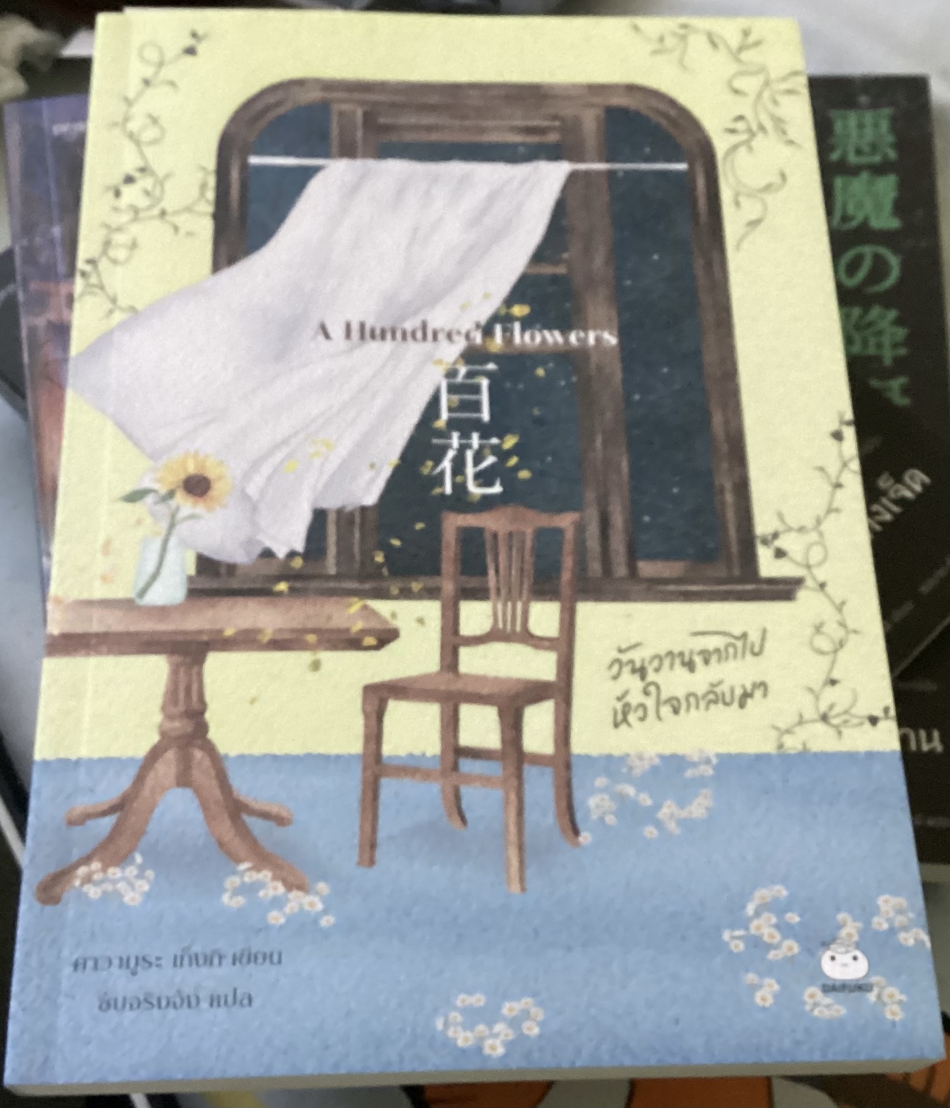 (สั่ง8จ่าย7) A Hundred Flowers วันวานจากไป หัวใจกลับมา คาวามูระ เก็งกิ ราคา 196