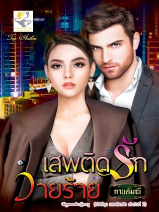 นิยายเรื่อง เสพติดรักวายร้าย / นักเขียน กานต์มณี / สำนักพิมพ์ ไลต์ ออฟ เลิฟ