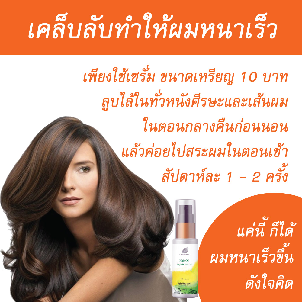 เซรั่มทำให้ผมหนา วิธีทําให้ผมดกหนา บํารุงผมเสียมาก ผมทำสี บํารุงผมดัด ผมยาวเร็ว มีน้ําหนัก น้ำมันบำรุงผมดก ผมร่วง ผมบาง สร้างผมใหม่ ใช้อะไรดี เร่งผมยาว ชมภิญญ์ แฮร์ ออย รีแพร์ (Chommpinn Hair Serum) 30 ml.