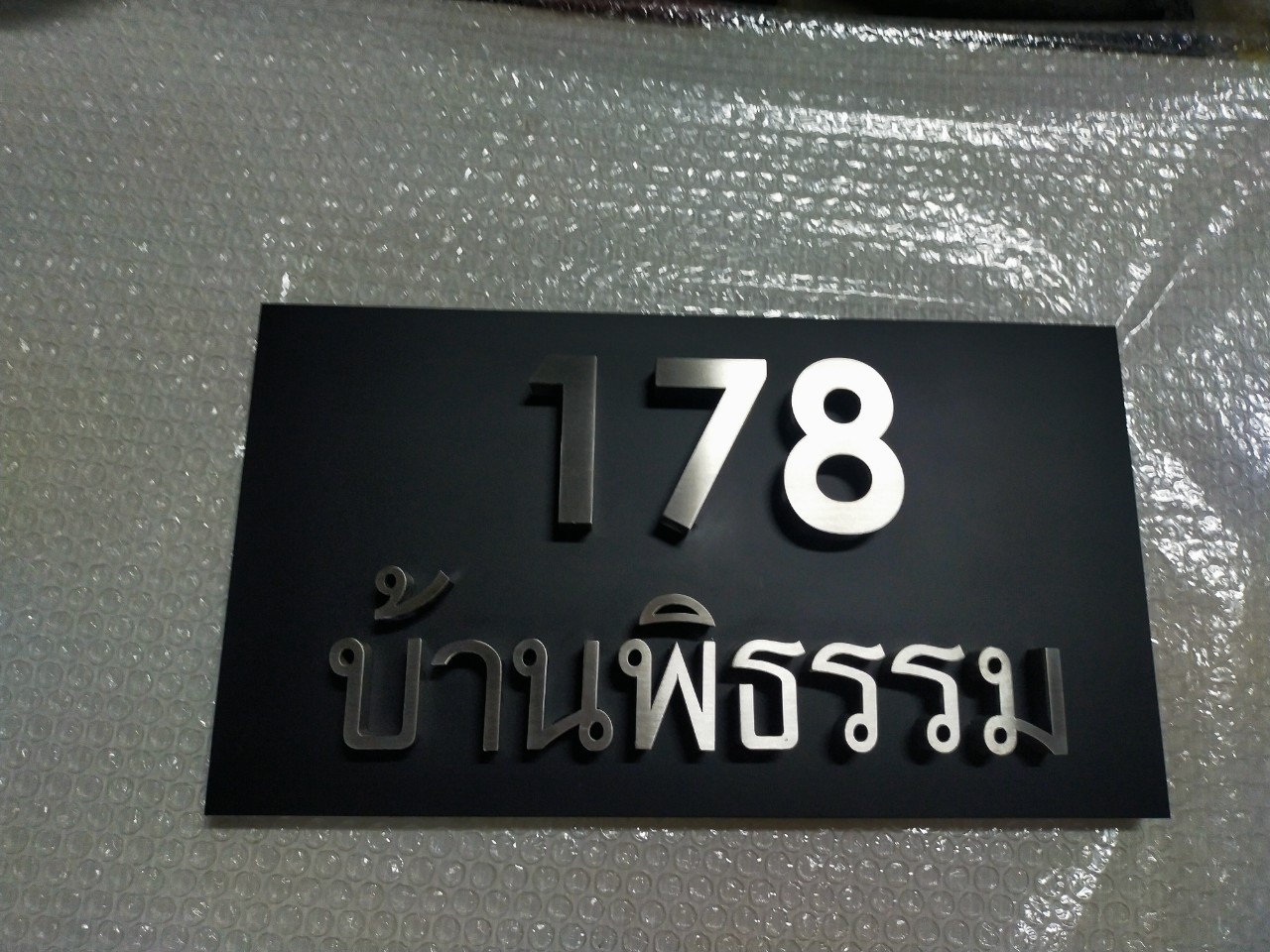 งานป้ายบ้านเลขที่ 174 บ้านพิธรรม
