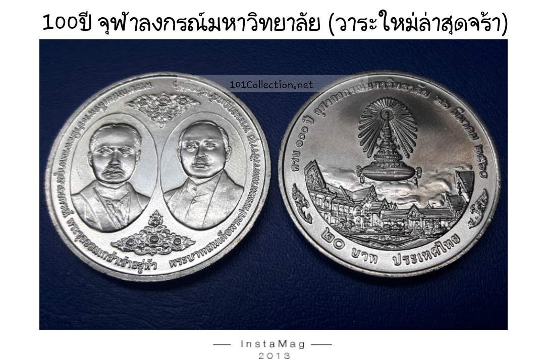 เหรียญ20บาทที่ระลึกครบ100ปี จุฬาลงกรณ์มหาวิทยาลัย 26มีนาคม 2560 (วาระใหม่จร้า)