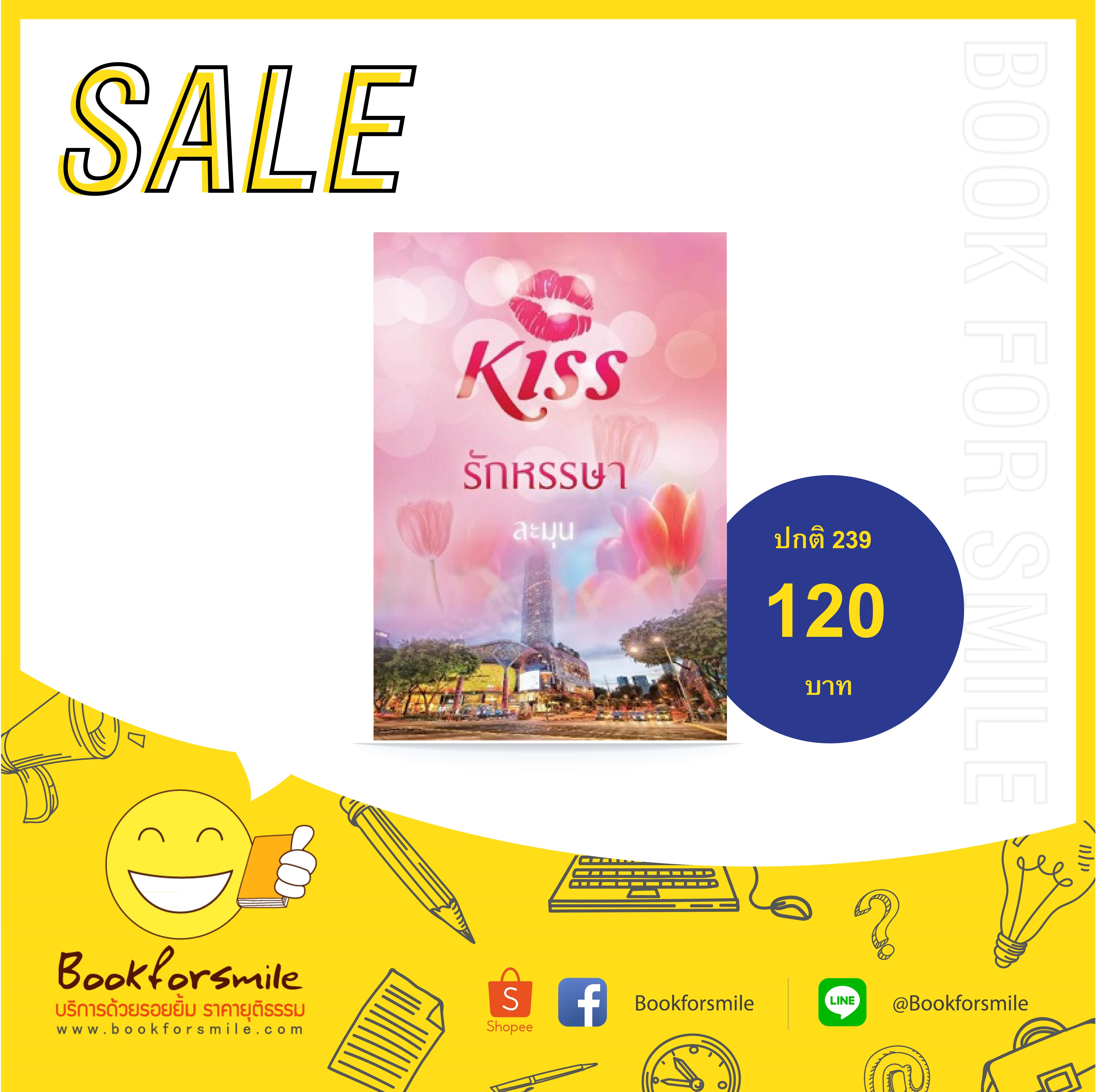 รักหรรษา : ละมุน Kiss