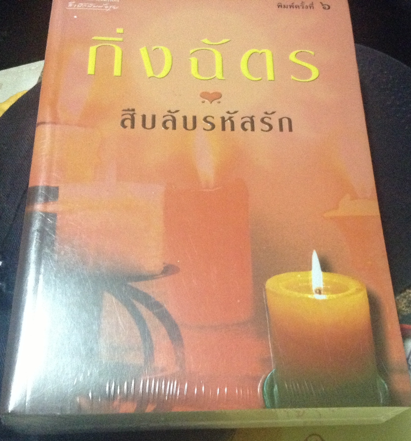 (สั่ง9จ่าย7) สืบลับรหัสรัก กิ่งฉัตร มือหนึ่งมีซีล ราคา 365