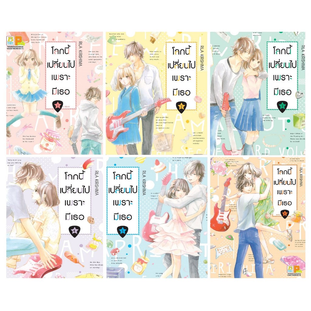 โลกนี้เปลี่ยนไปเพราะมีเธอ 6เล่มจบ มือหนึ่ง ราคา 300