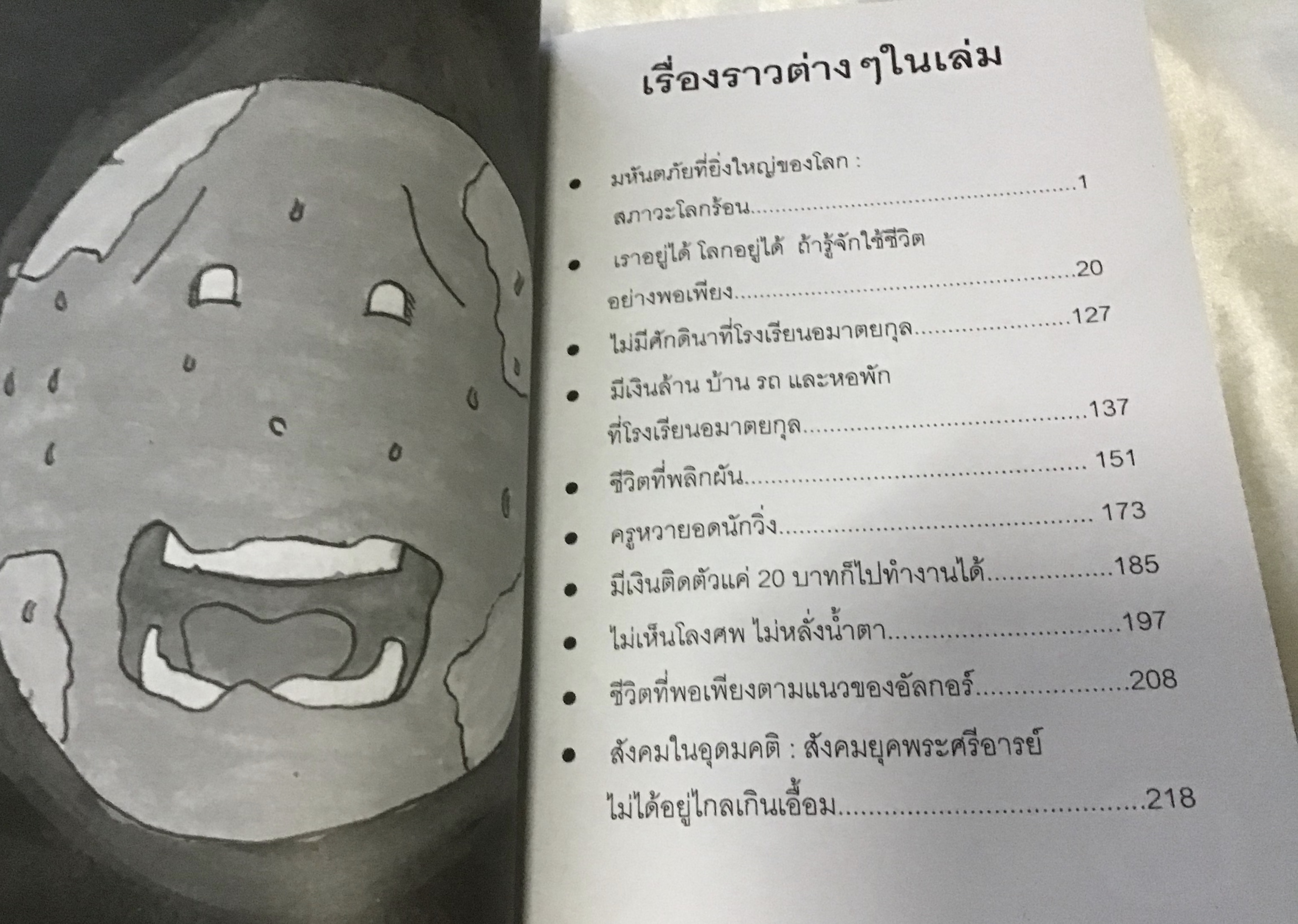 หยุดโลกร้อนด้วย Prout เกียรติวรรณ อมาตยกุล มือหนึ่ง ราคา 120