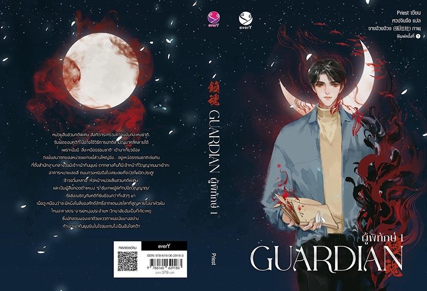 นิยาย Y เรื่อง Guardian ผู้พิทักษ์ เล่ม 1 (ปกใหม่) : Priest (พีต้า) : สำนักพิมพ์ EverY