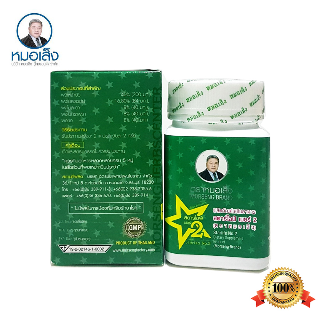 หมอเส็ง -สตาร์ไลฟ์เบอร์ 2 หรือยาบำรุงร่างกายเบอร์ 2 (เผาผลาญ/ลดไขมัน)-ของแท้100%
