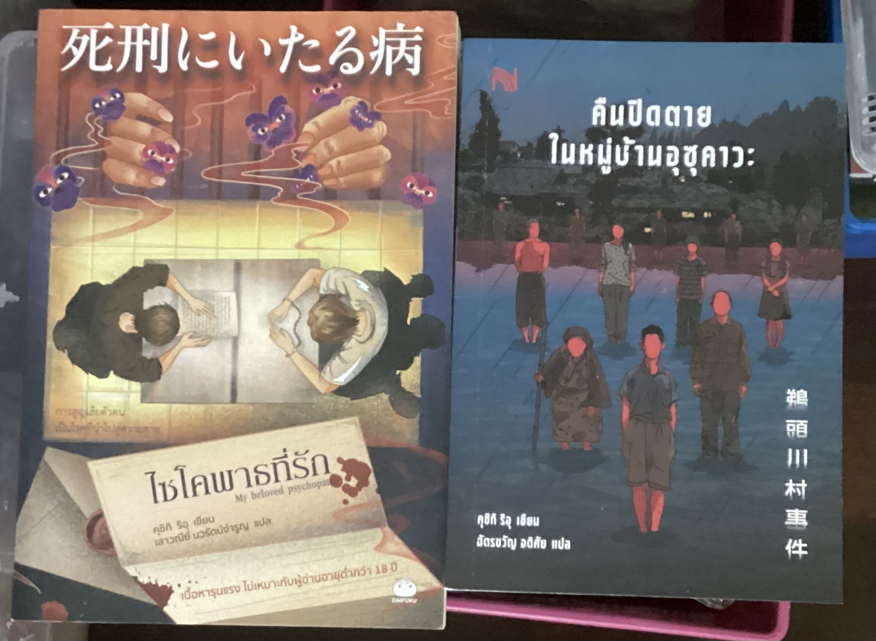 (สั่ง8จ่าย7) ไซโคพาธที่รัก + คืนปิดตายในหมู่บ้านอุซุคาวะ คุชิกิ ริอุ ราคา 514