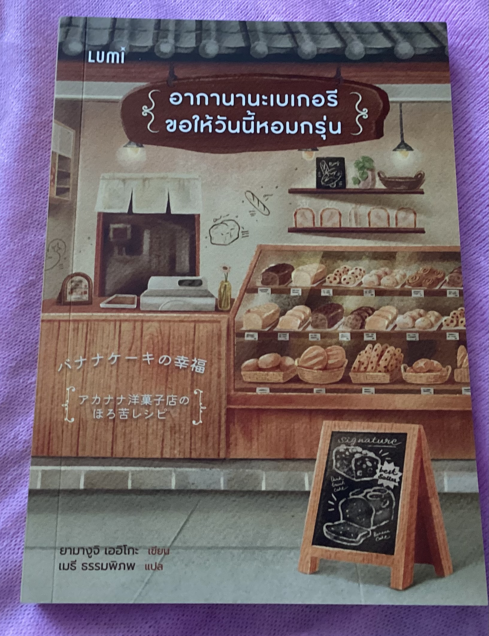 (สั่ง8จ่าย7) อากานานะเบเกอรี ขอให้วันนี้หอมกรุ่น Yamaguchi Eiko ราคา 207
