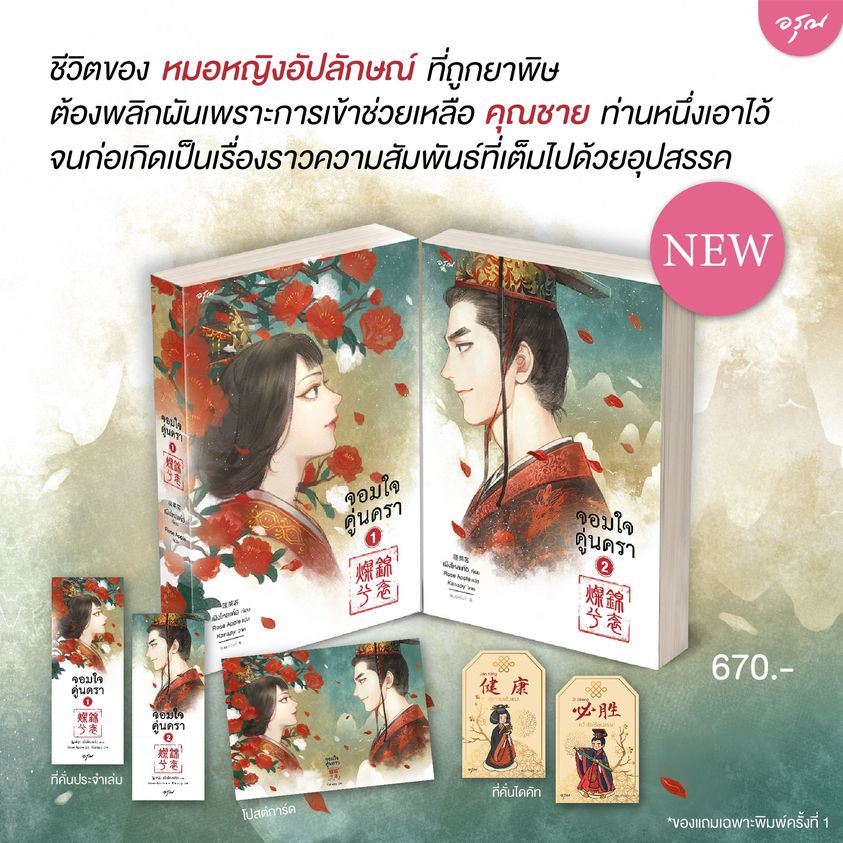 นิยายจีน เรื่อง จอมใจคู่นครา เล่ม 1-2 (ชุด 2 เล่มจบ) : เผิงไหลเค่อ : สำนักพิมพ์ อรุณ