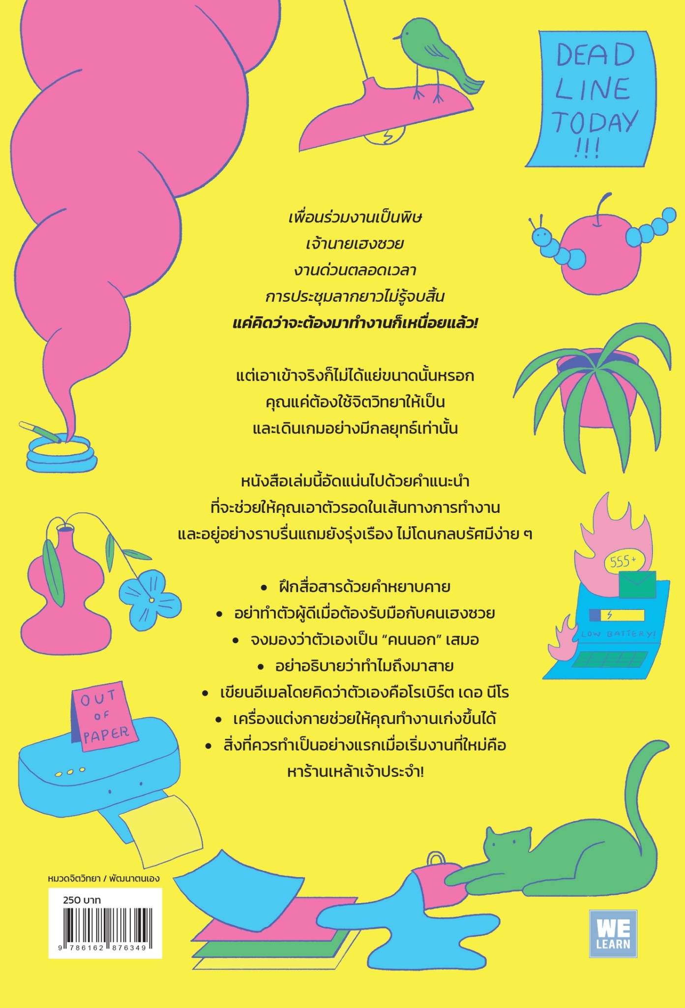 หนังสือเรื่อง เมื่อผมใช้จิตวิทยาเอาตัวรอด(และรุ่งเรือง)ในสมรภูมิออฟฟิศ (Works Well with Others) : Ross McCammon : สำนักพิมพ์ วีเลิร์น (WeLearn)