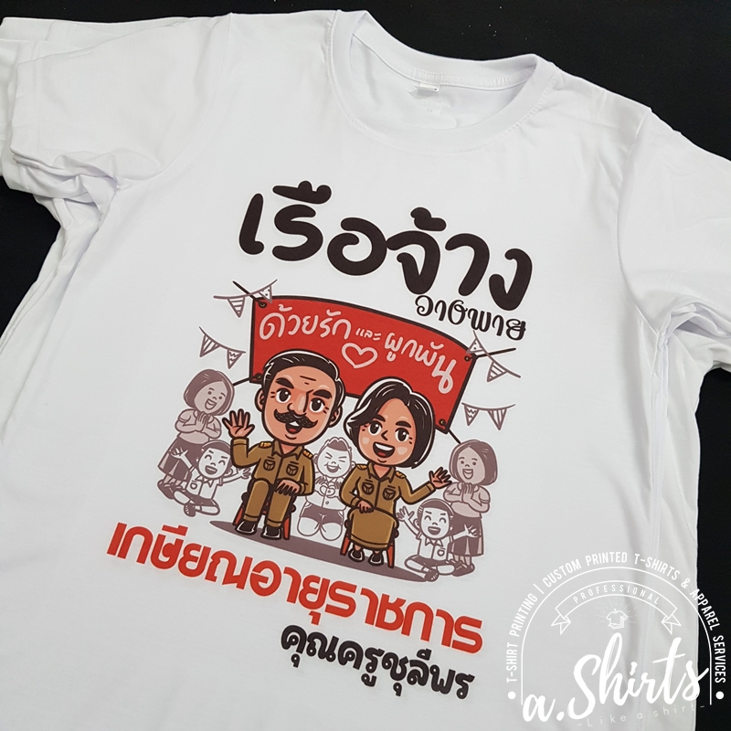 เสื้อยืดงานเกษียณ